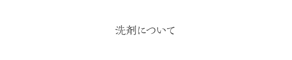 洗剤について