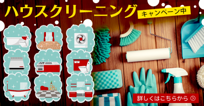ハウスクリーニングキャンペーン